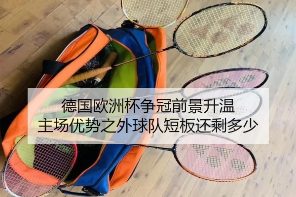 德国欧洲杯争冠前景升温 主场优势之外球队短板还剩多少 | kaiyun